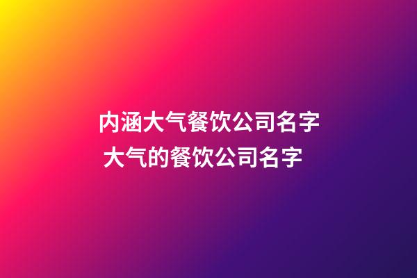 内涵大气餐饮公司名字 大气的餐饮公司名字-第1张-公司起名-玄机派